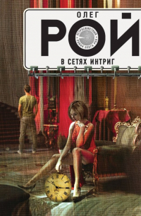 В сетях интриг