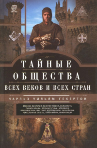 Тайные общества всех веков и стран