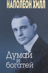  - Думай и богатей