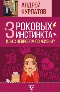 3 роковых инстинкта, или с неврозом по жизни?