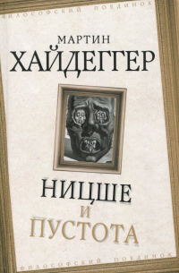 Ницше и пустота
