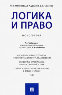  - Логика и право. Монография