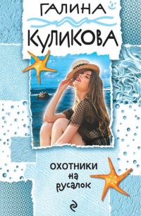 Охотники на русалок