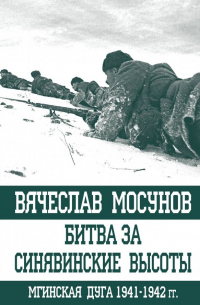 Вячеслав Мосунов - Битва за Синявинские высоты. Мгинская дуга 1941-1942 гг.