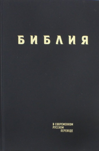  - Библия в современном русском переводе