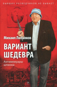 Вариант шедевра. Антимемуары шпиона