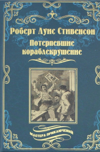 Потерпевшие кораблекрушение