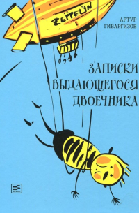 Записки выдающегося двоечника