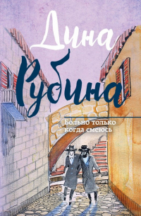 Больно только когда смеюсь