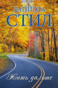 Жить дальше