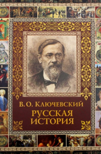 Василий Ключевский - Русская история. Избранное из курса лекций