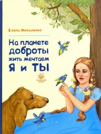 Елена Михаленко - На планете доброты жить мечтаем я и ты