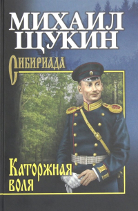 Каторжная воля