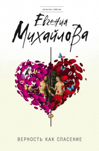 Верность как спасение