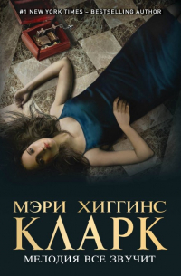 Мелодия все звучит