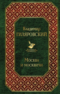 Владимир Гиляровский - Москва и москвичи