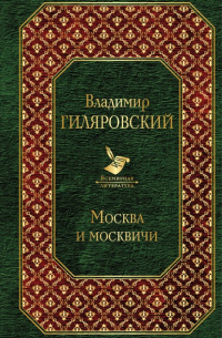 Владимир Гиляровский - Москва и москвичи