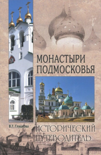 Вера Глушкова - Монастыри Подмосковья