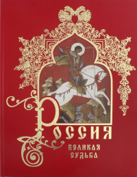 Сергей Перевезенцев - Россия. Великая судьба