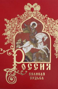 Россия. Великая судьба