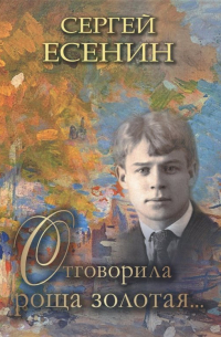 Отговорила роща золотая…