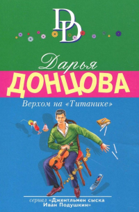 Верхом на "Титанике"