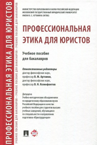 - Профессиональная этика для юристов. Учебное пособие