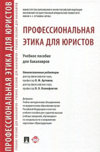  - Профессиональная этика для юристов. Учебное пособие