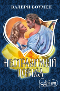 Неотразимый повеса