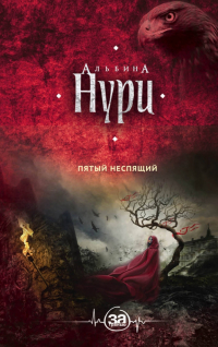 Альбина Нури - Пятый неспящий