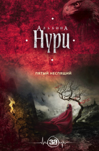 Пятый неспящий