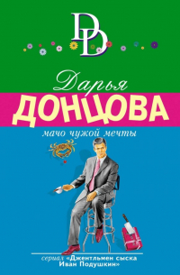 Мачо чужой мечты