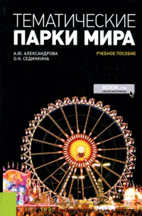 Тематические парки мира. Учебное пособие