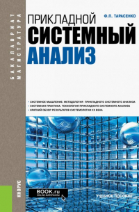 Феликс Тарасенко - Прикладной системный анализ. Учебное пособие