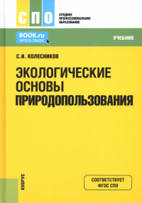 Сергей Колесников - Экологические основы природопользования. Учебник
