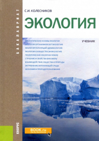 Сергей Колесников - Экология (для бакалавров). Учебник