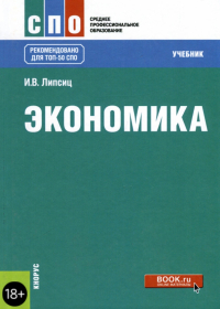 Игорь Липсиц - Экономика. Учебник для СПО
