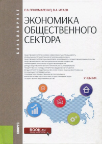  - Экономика общественного сектора. Учебник