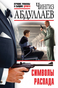 Символы распада