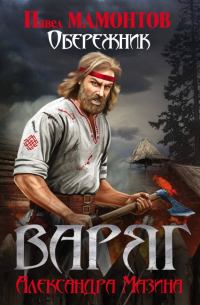 Варяг. Обережник