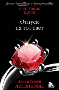 Отпуск на тот свет