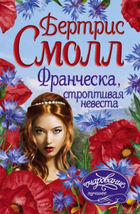 Франческа, строптивая невеста