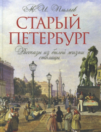 Михаил Пыляев - Старый Петербург. Рассказы из былой жизни столицы