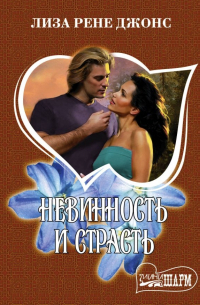 Невинность и страсть