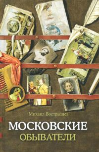 Московские обыватели