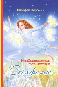 Тимофей Веронин - Необыкновенное путешествие Серафимы