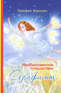 Необыкновенное путешествие Серафимы