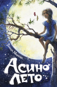 Асино лето