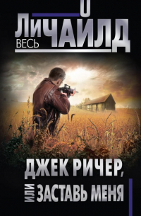 Джек Ричер, или Заставь меня