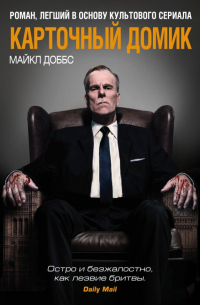 Карточный домик